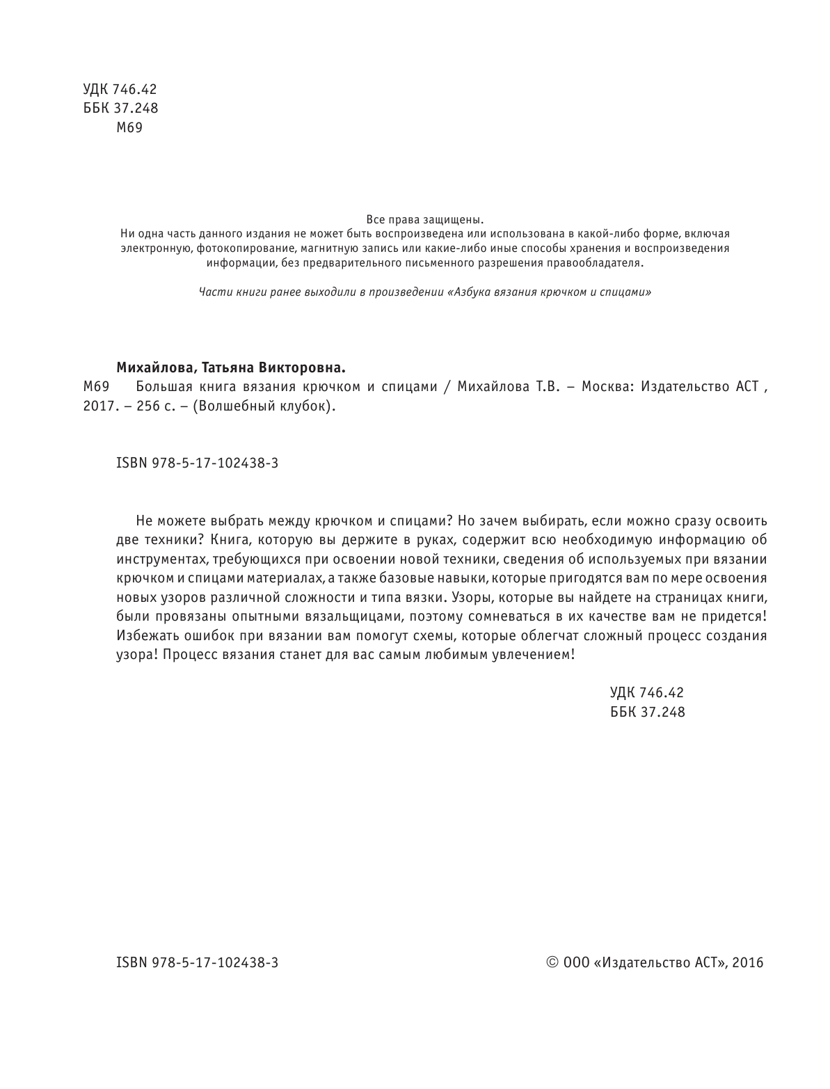 Михайлова Татьяна Викторовна Большая книга вязания крючком и спицами - страница 3