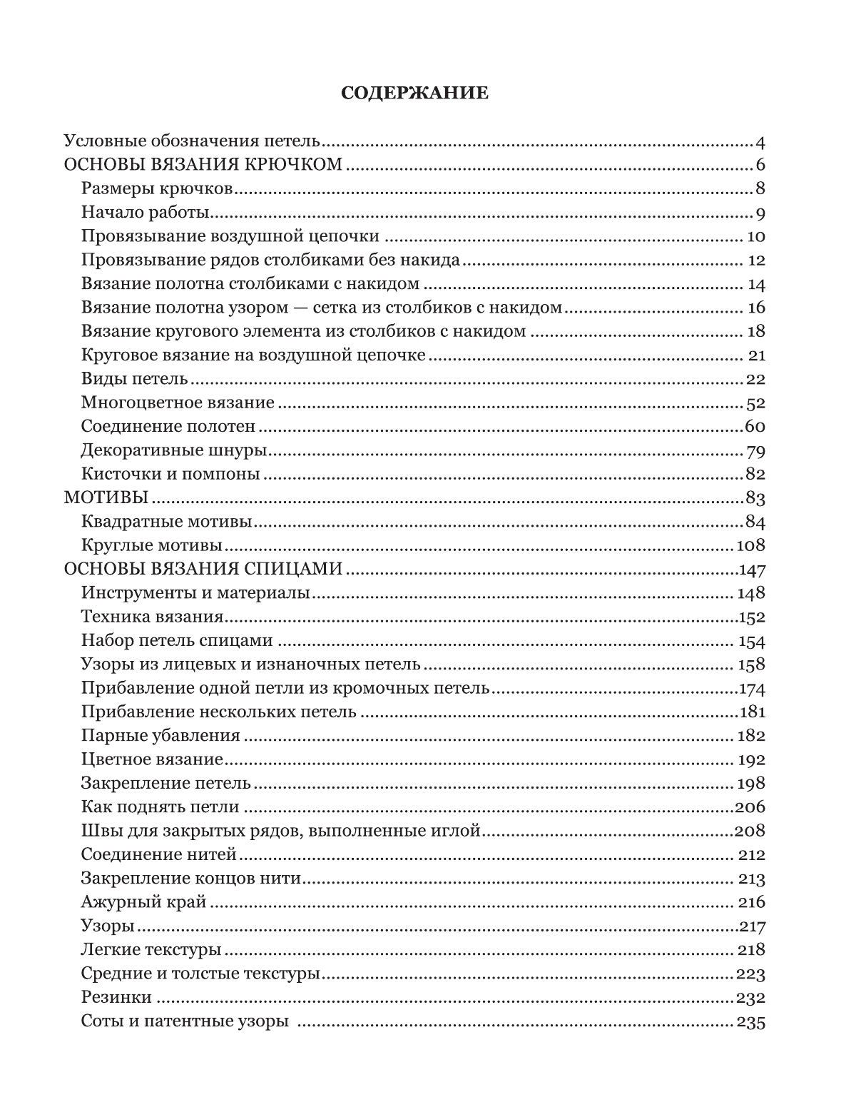Михайлова Татьяна Викторовна Большая книга вязания крючком и спицами - страница 4