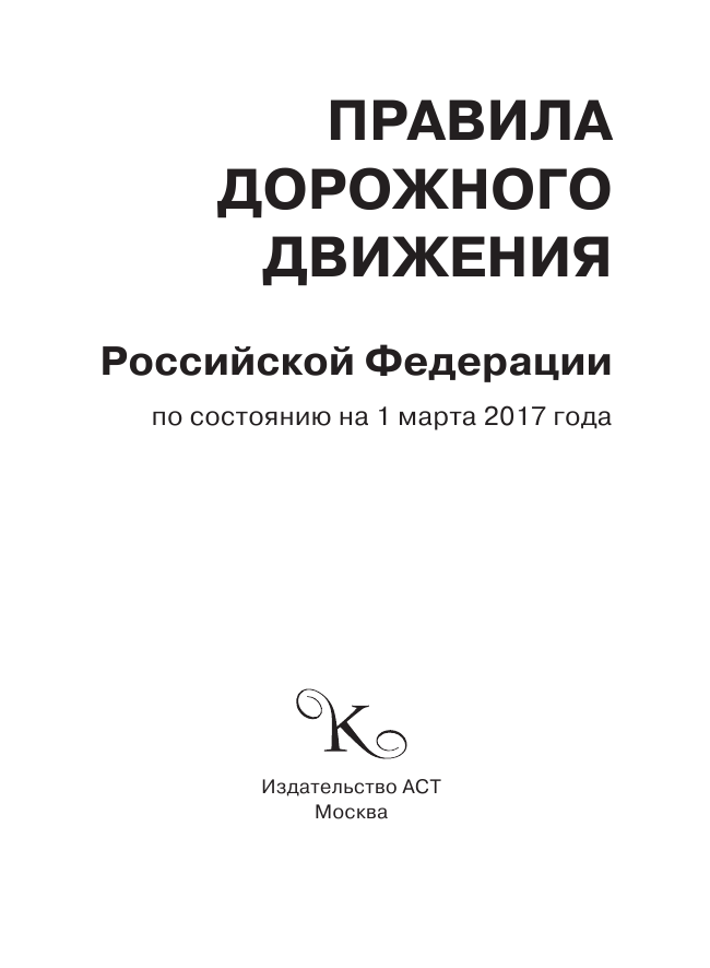 <не указано> Правила дорожного движения Российской Федерации по состоянию на 1 марта 2017 год - страница 2