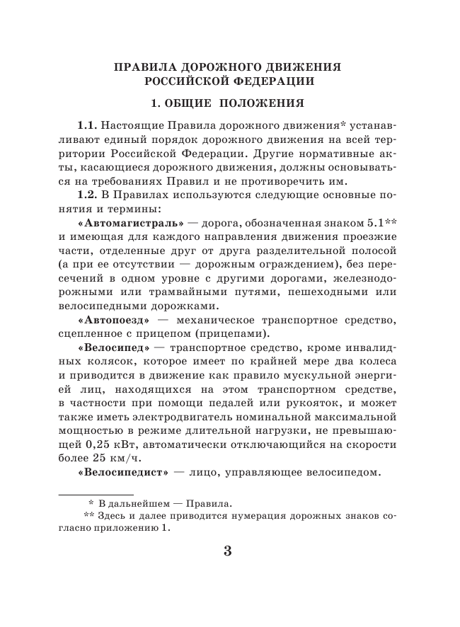 <не указано> Правила дорожного движения Российской Федерации по состоянию на 1 марта 2017 год - страница 4