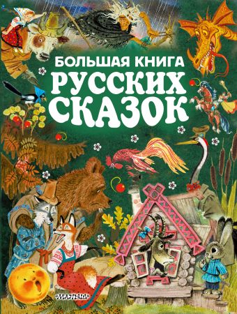 «Большая книга русских сказок»