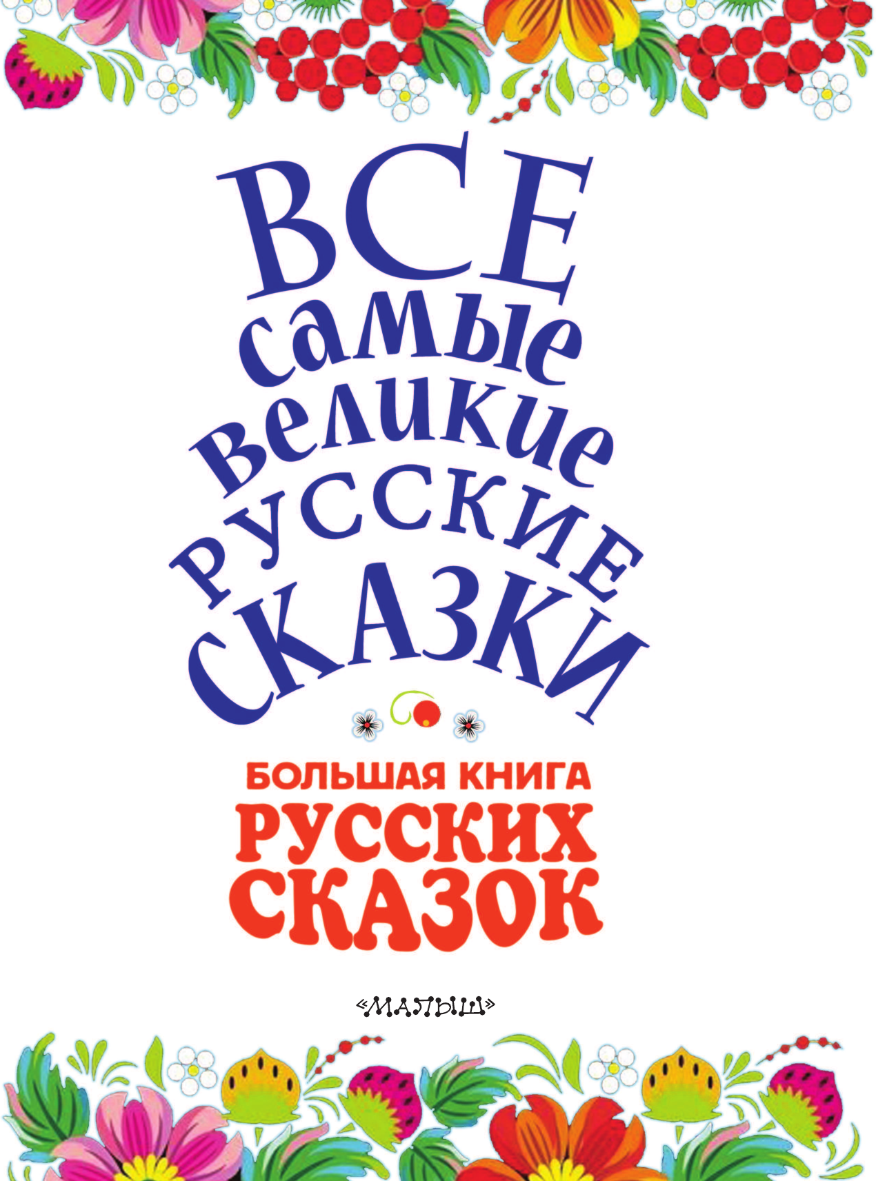 Толстой Алексей Николаевич Большая книга русских сказок - страница 4