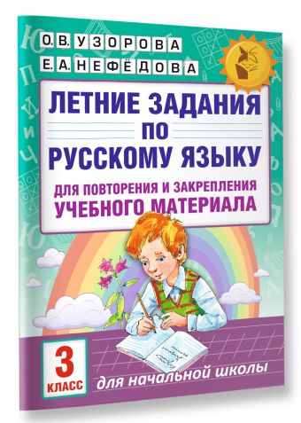 Летние задания по русскому языку для повторения и закрепления учебного материала. 3 класс
