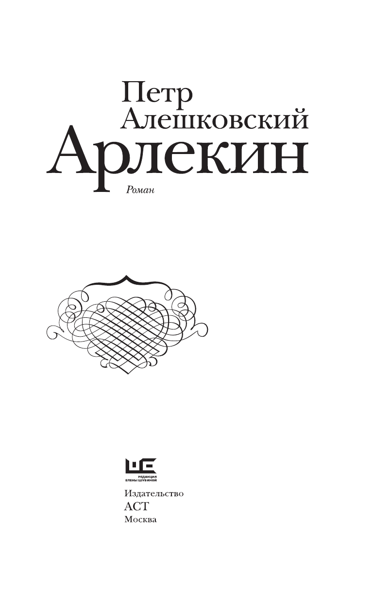 Алешковский Петр Маркович Арлекин - страница 4