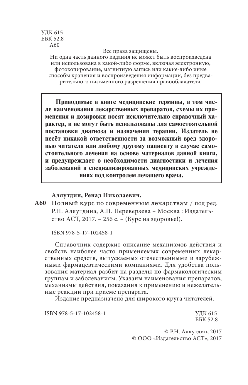 Аляутдин Ренад Николаевич Полный курс по современным лекарствам - страница 2