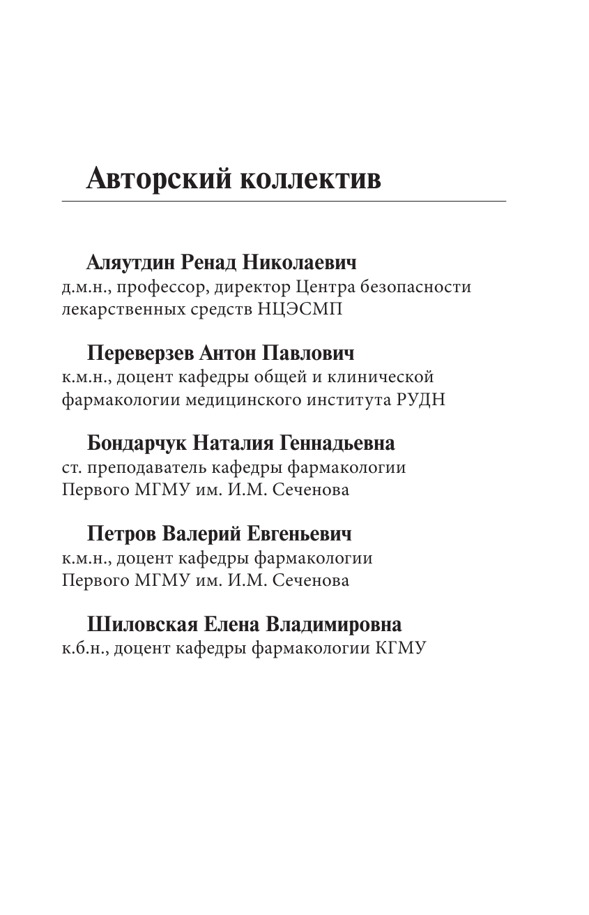 Аляутдин Ренад Николаевич Полный курс по современным лекарствам - страница 3