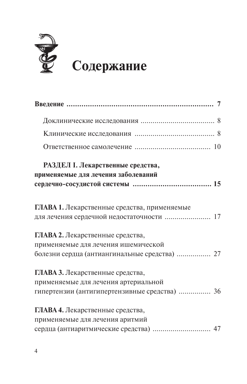 Аляутдин Ренад Николаевич Полный курс по современным лекарствам - страница 4