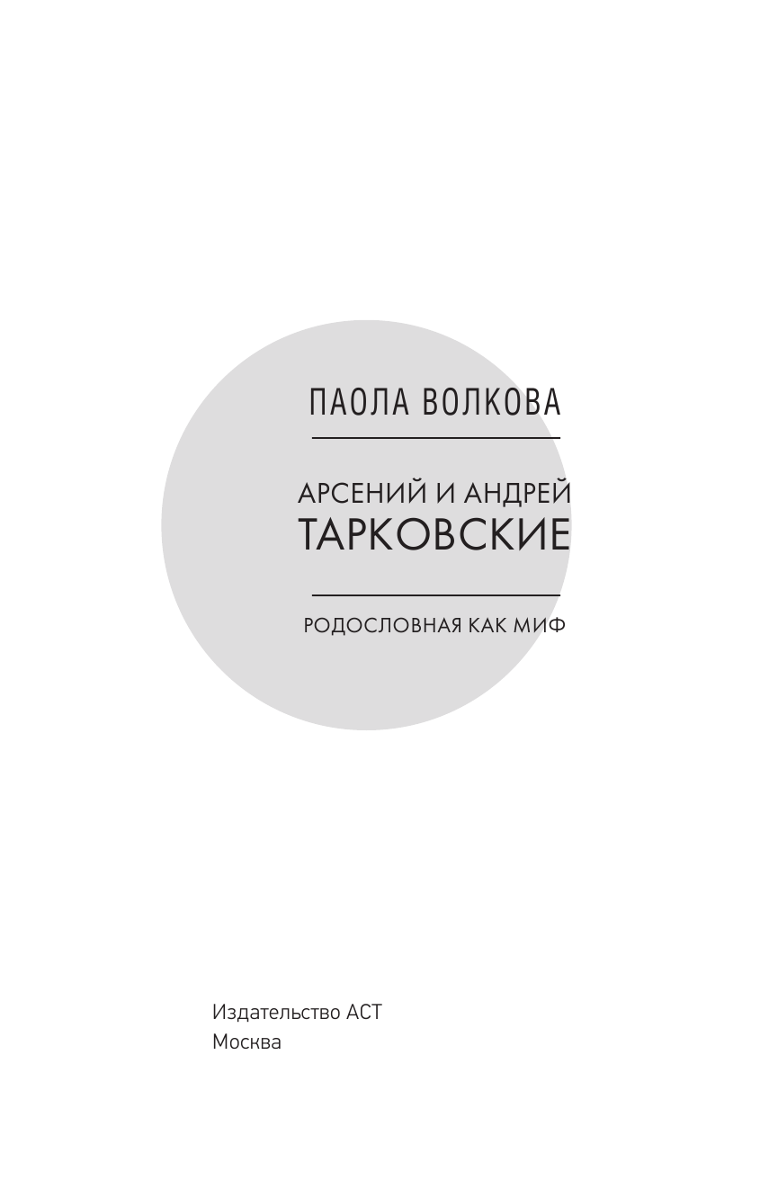 Волкова Паола Дмитриевна Арсений и Андрей Тарковские - страница 4