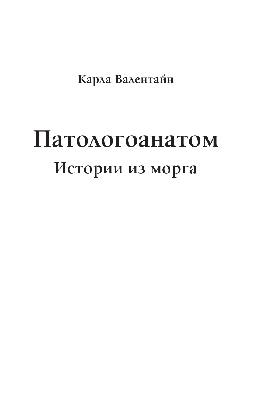 Валентайн Карла Патологоанатом. Истории из морга - страница 2