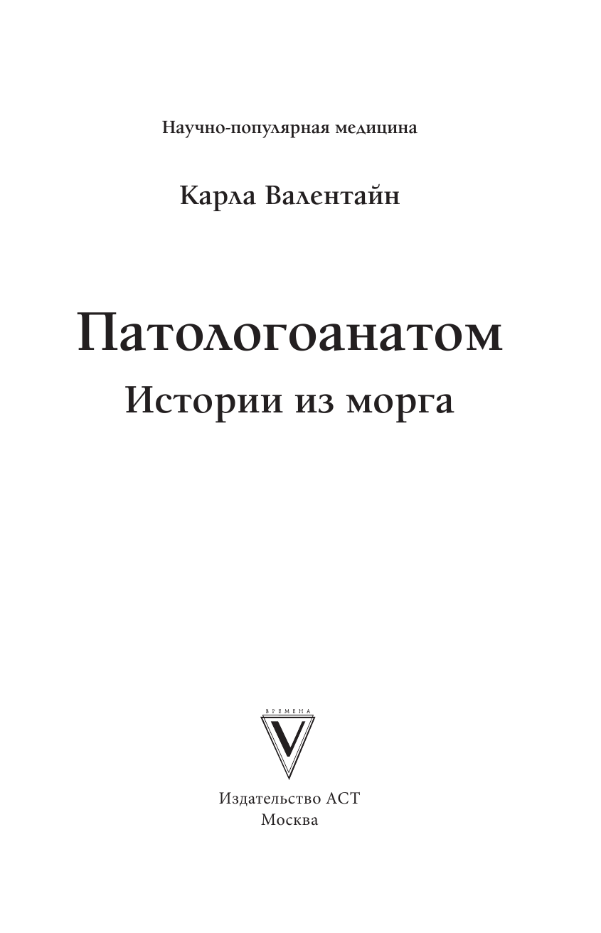 Валентайн Карла Патологоанатом. Истории из морга - страница 4
