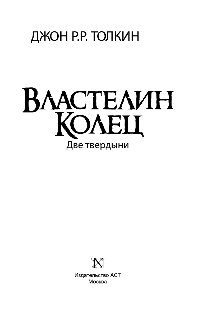 Толкин Джон Рональд Руэл Властелин Колец. Две твердыни - страница 3