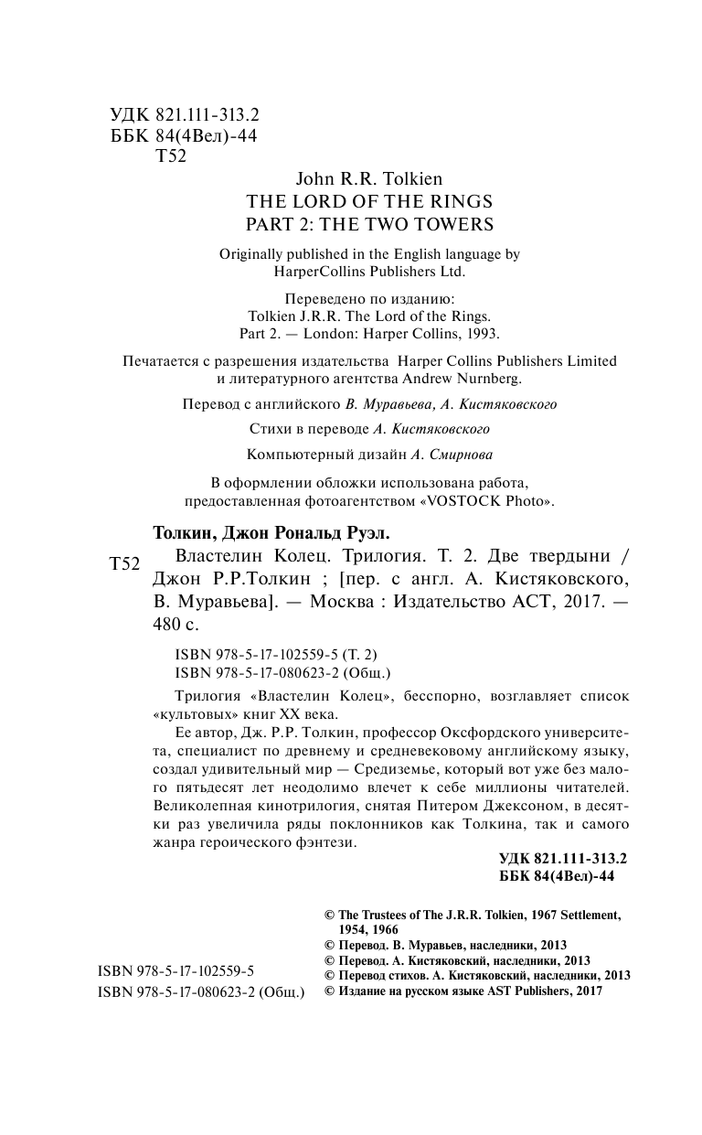Толкин Джон Рональд Руэл Властелин Колец. Две твердыни - страница 4
