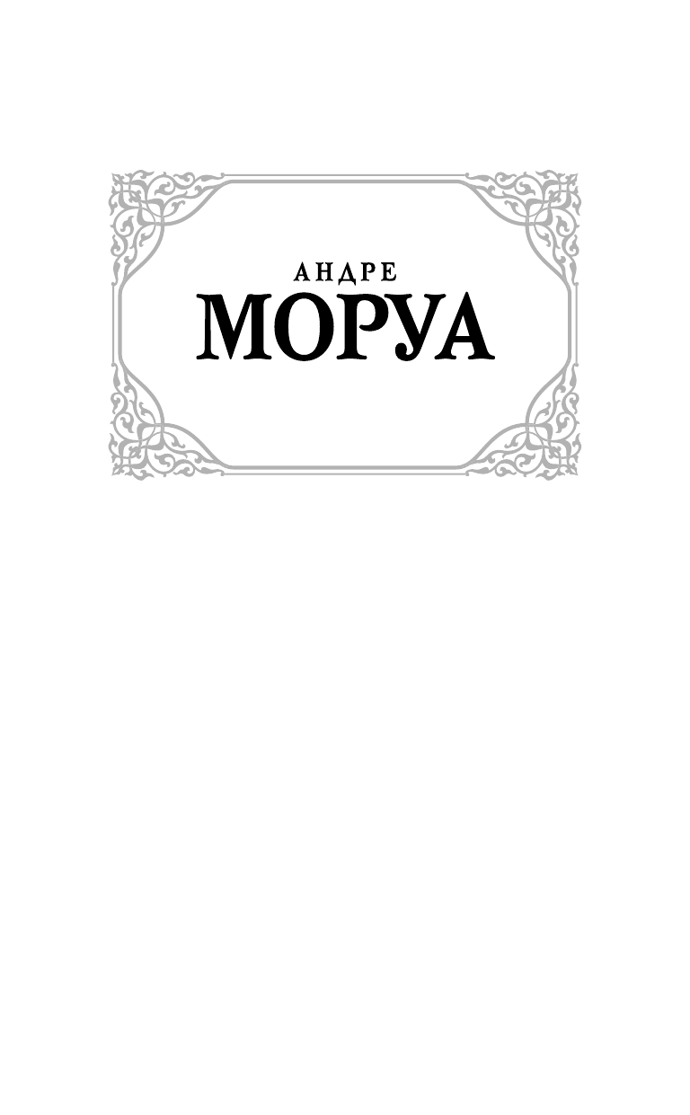 Моруа Андре Письма незнакомке - страница 2