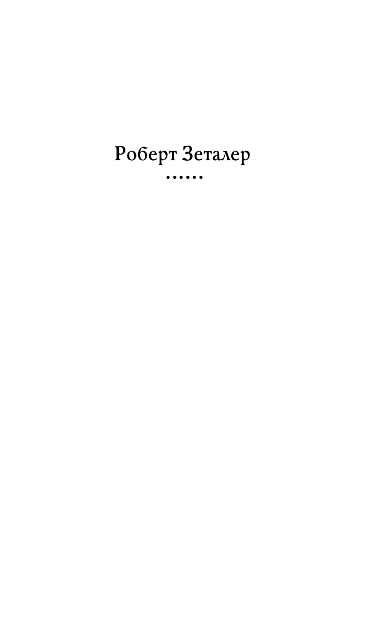 Зеталер Роберт Вся жизнь - страница 2