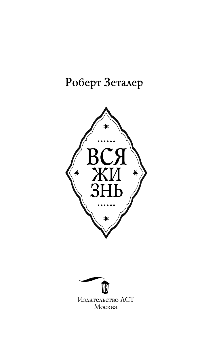 Зеталер Роберт Вся жизнь - страница 4