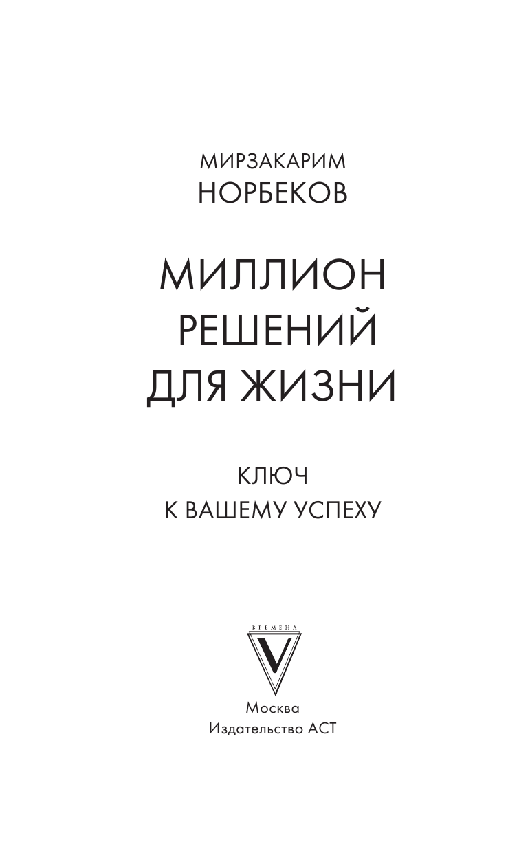 Норбеков Мирзакарим Санакулович Миллион решений для жизни: ключ к вашему успеху - страница 4