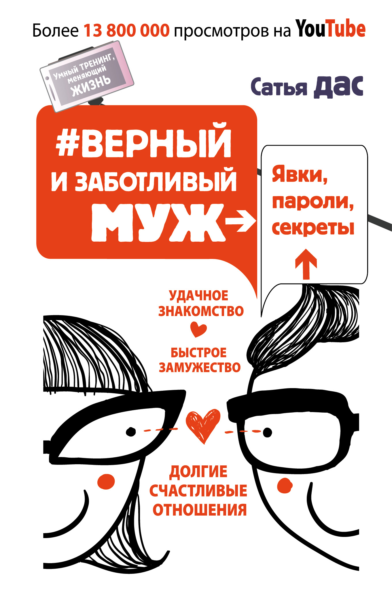 Сатья   #Верный и заботливый муж. Явки, пароли, секреты. Удачное знакомство, быстрое замужество, долгие счастливые отношения - страница 0