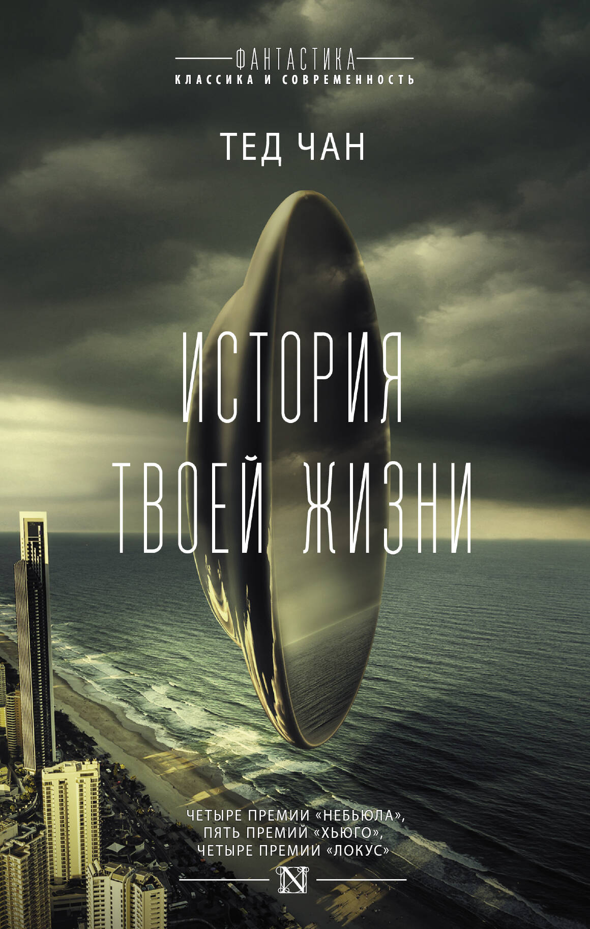 Чан Тед История твоей жизни - страница 0