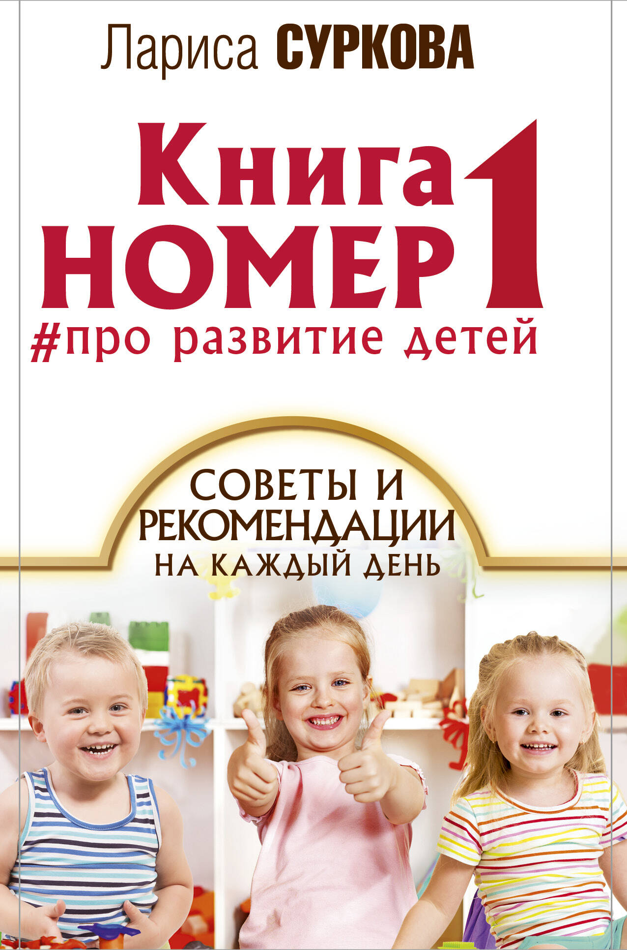 Суркова Лариса Михайловна Книга номер 1 # про развитие детей - страница 0