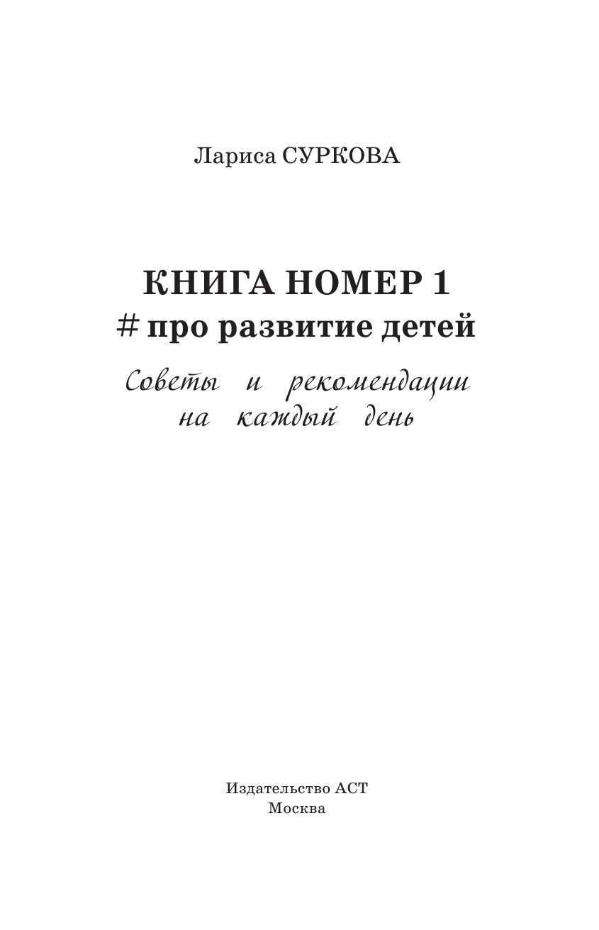 Суркова Лариса Михайловна Книга номер 1 # про развитие детей - страница 2