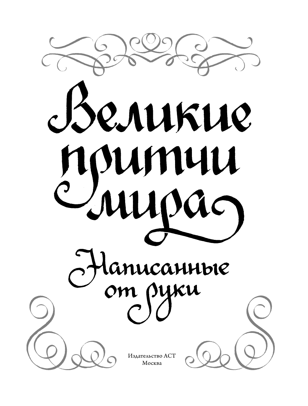 <не указано> Великие притчи мира, написанные от руки - страница 4