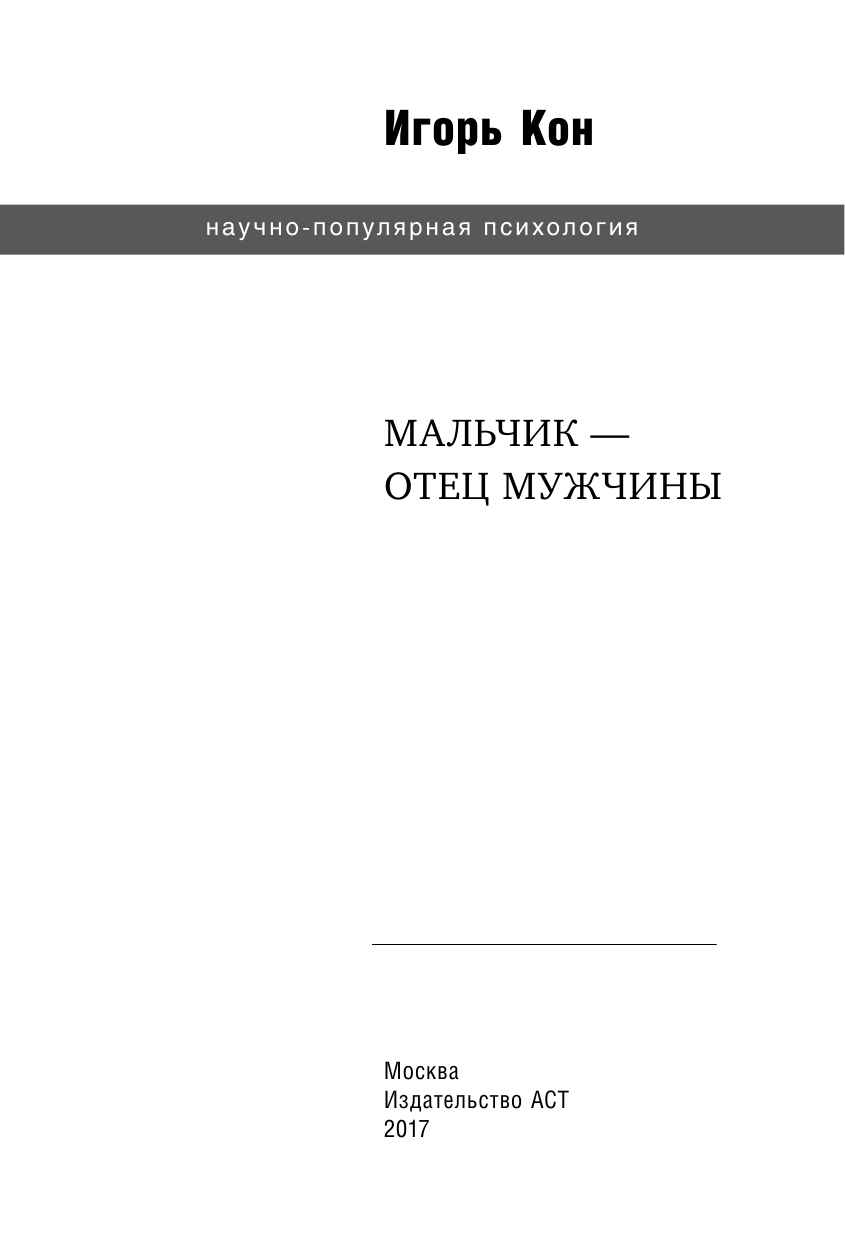 Кон Игорь Семенович Мальчик - отец мужчины - страница 2