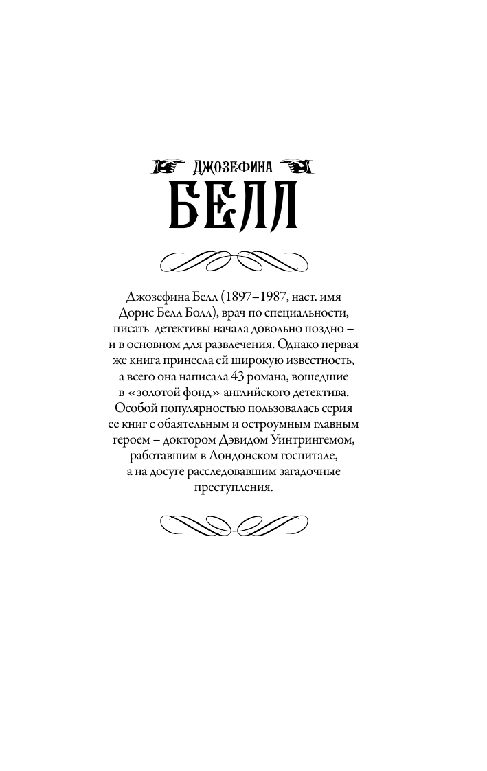 Белл Джозефина Убийство в больнице - страница 2