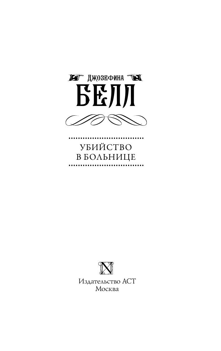 Белл Джозефина Убийство в больнице - страница 4