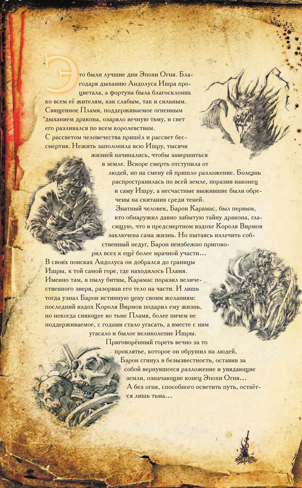 Манн Джордж Dark Souls. Дыхание Андолуса - страница 4