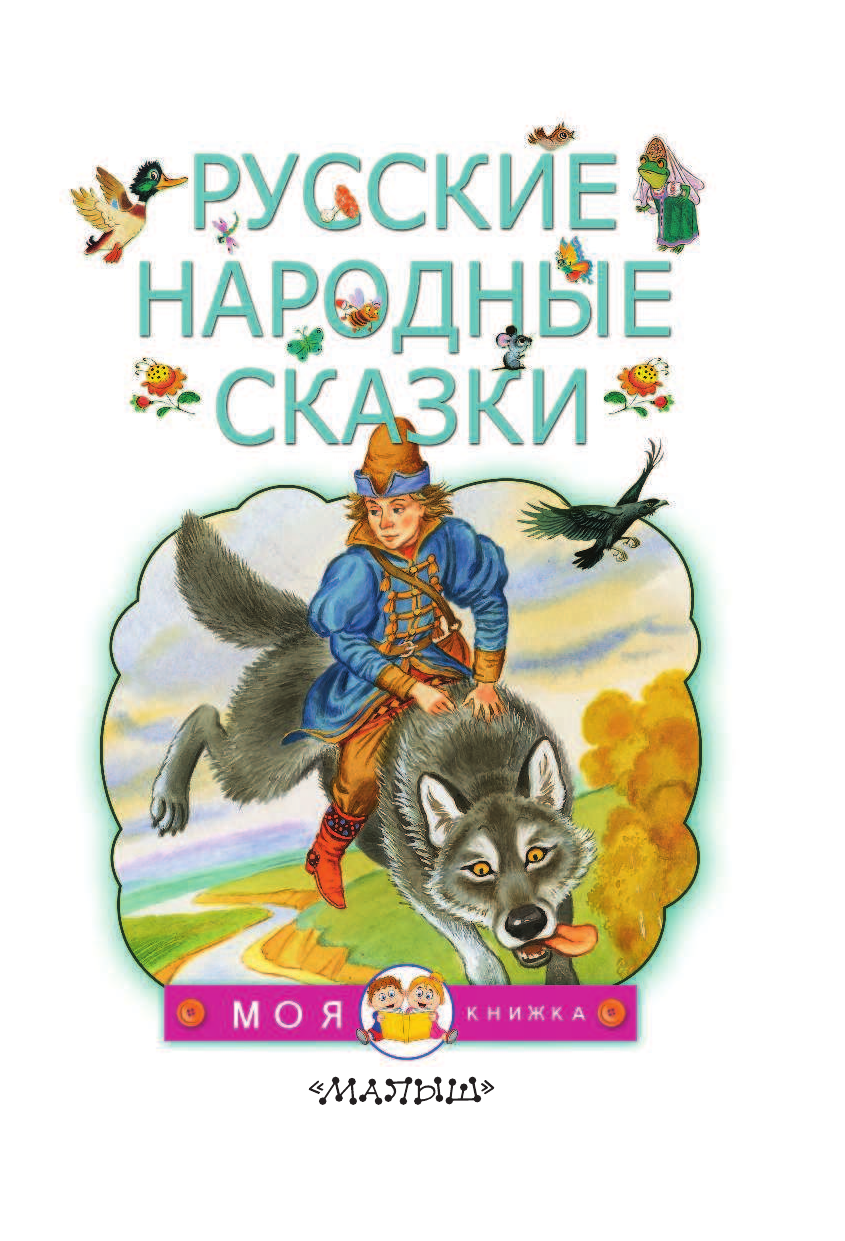  Русские народные сказки - страница 4