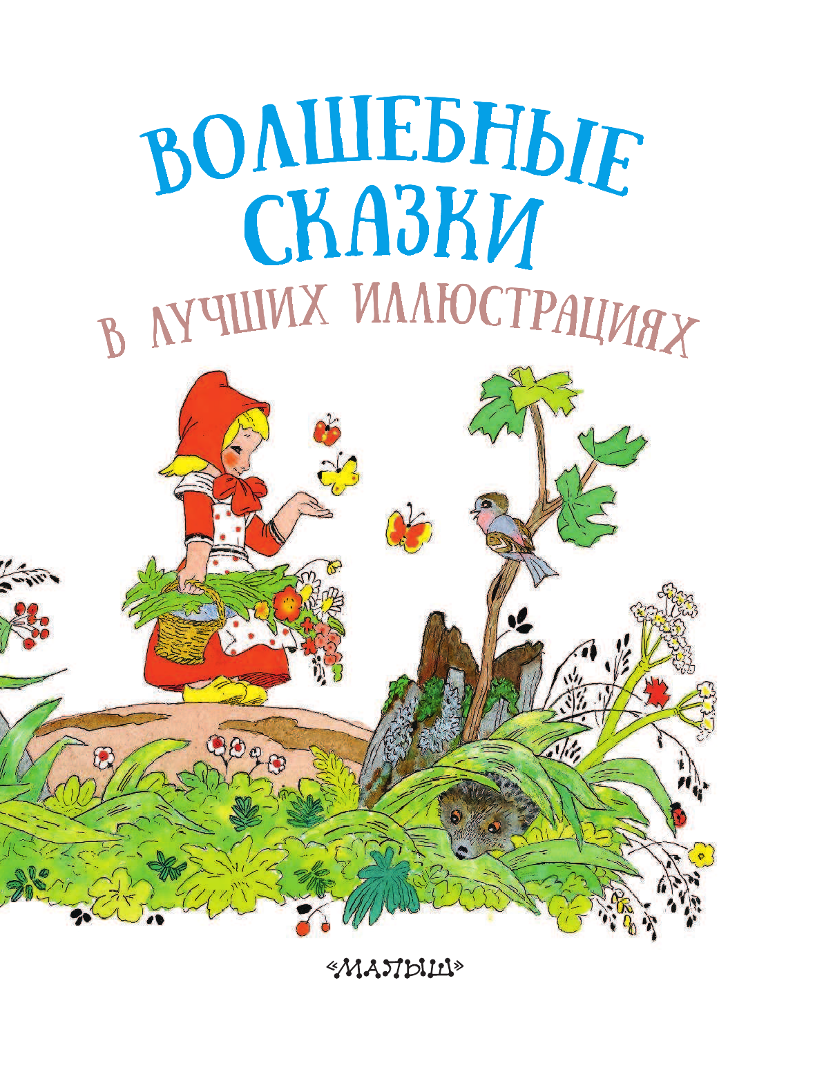 Перро Шарль Волшебные сказки в лучших иллюстрациях - страница 4