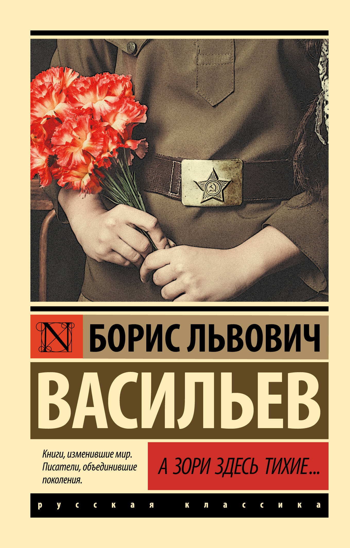 Васильев Борис Львович А зори здесь тихие... - страница 0