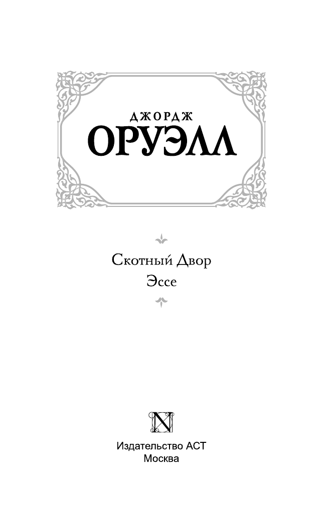 Оруэлл Джордж Скотный двор. Эссе - страница 2