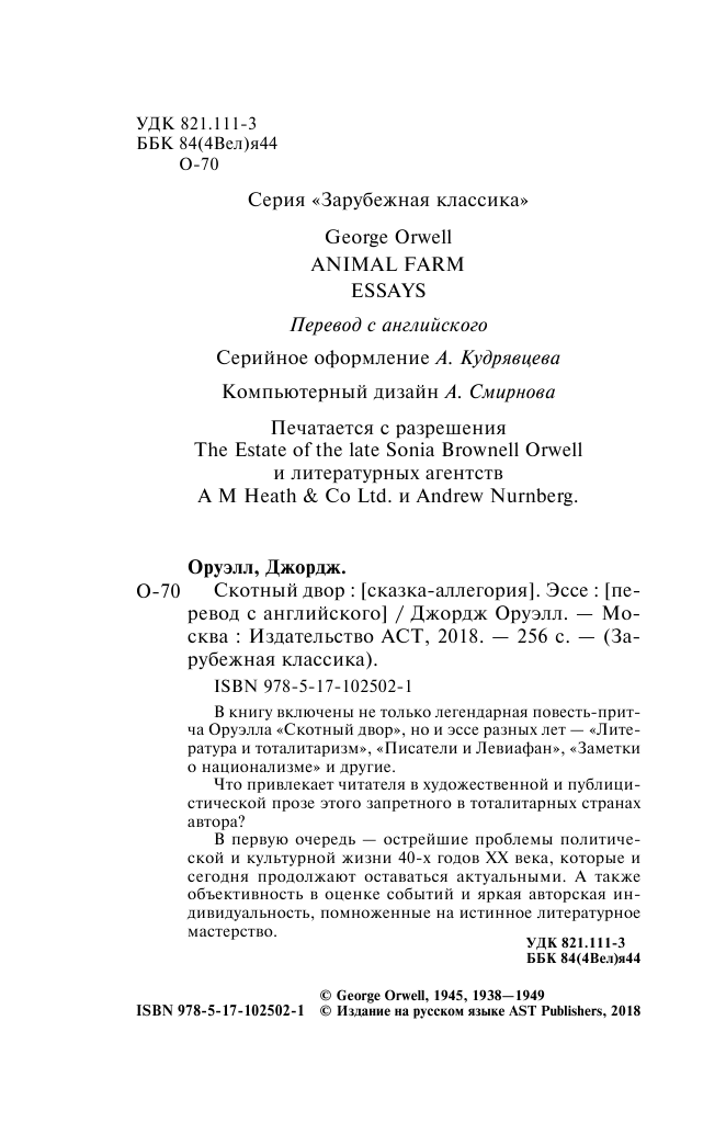 Оруэлл Джордж Скотный двор. Эссе - страница 3