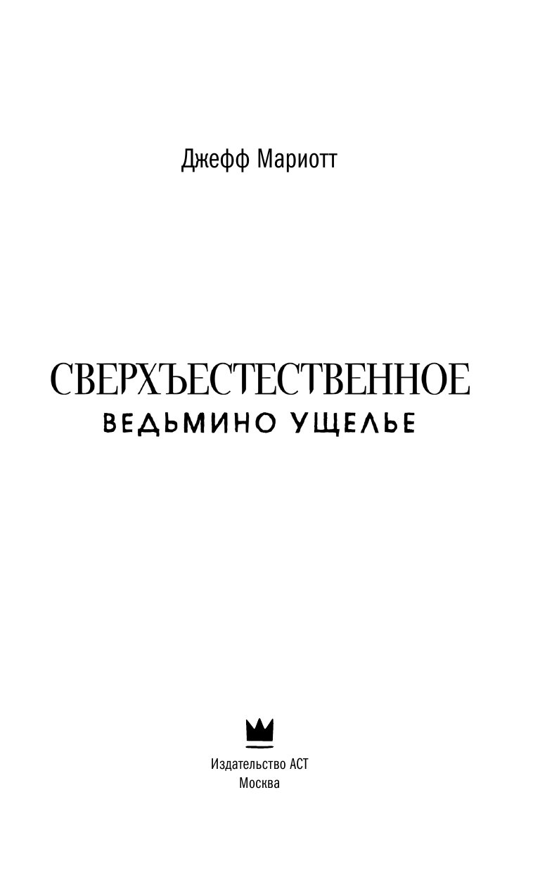Мариотт Джефф Сверхъестественное. Ведьмино ущелье - страница 4