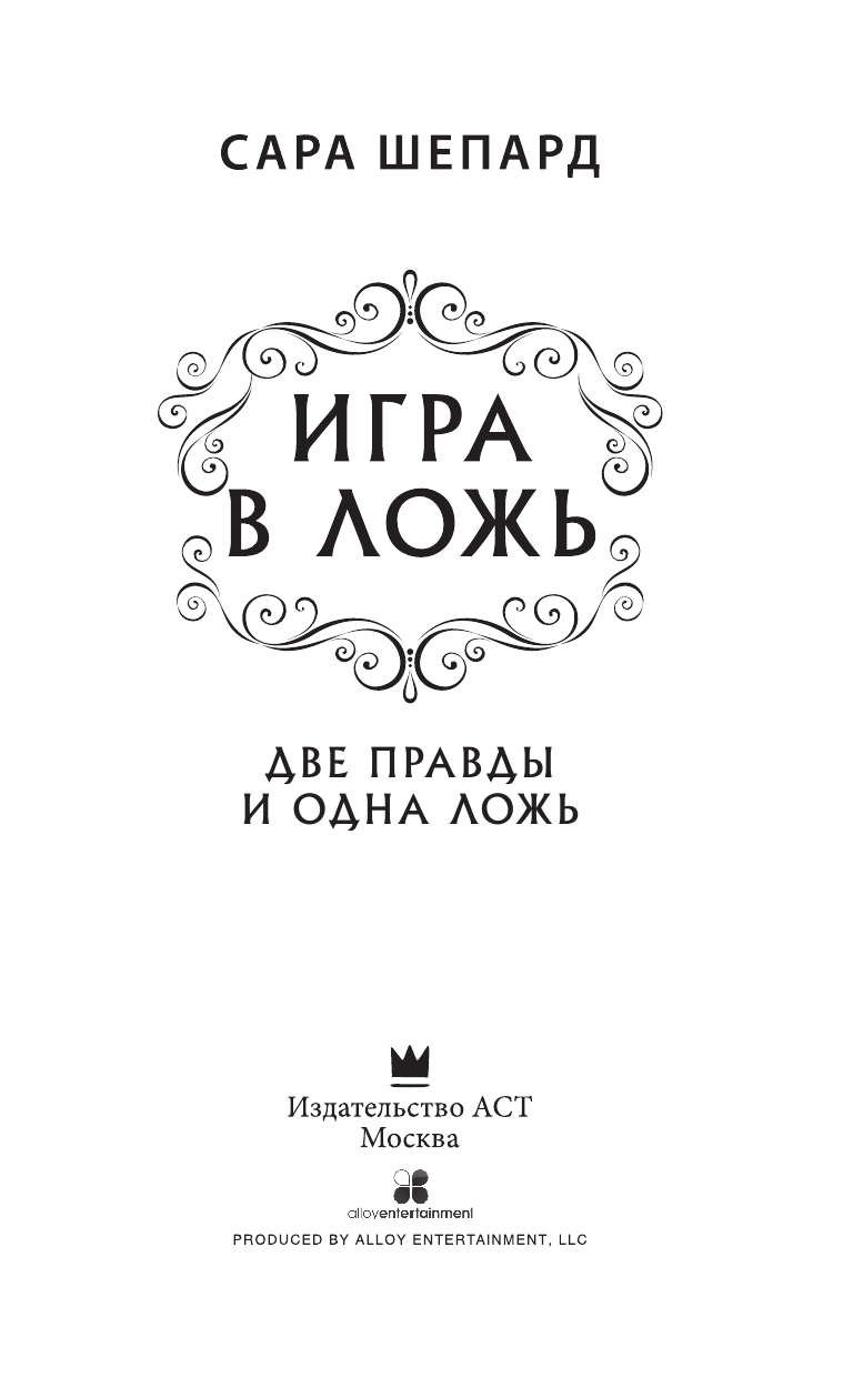 Шепард Сара Игра в ложь. Две правды и одна ложь - страница 4