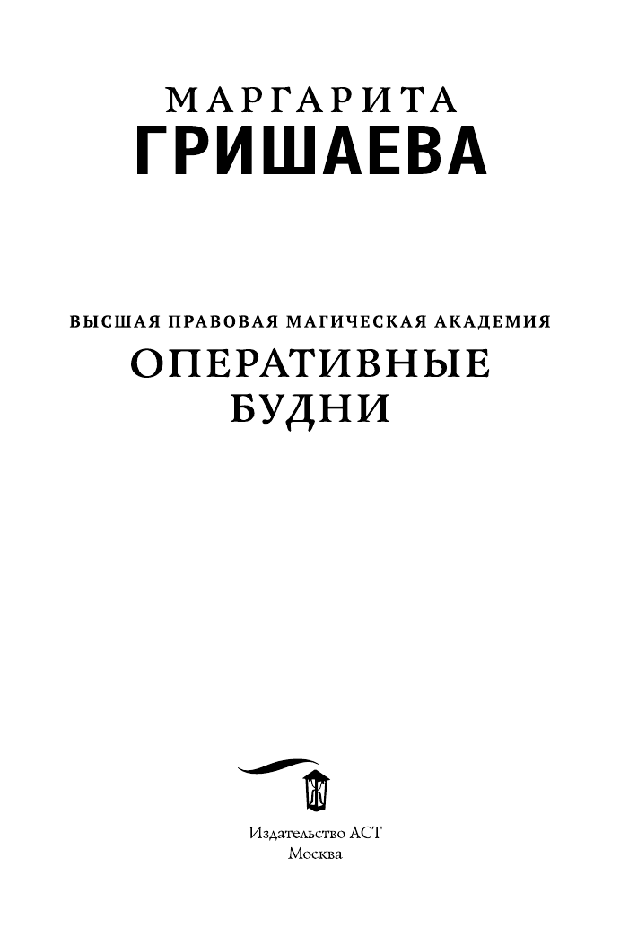 Гришаева Маргарита  Высшая правовая магическая академия. Оперативные будни - страница 4