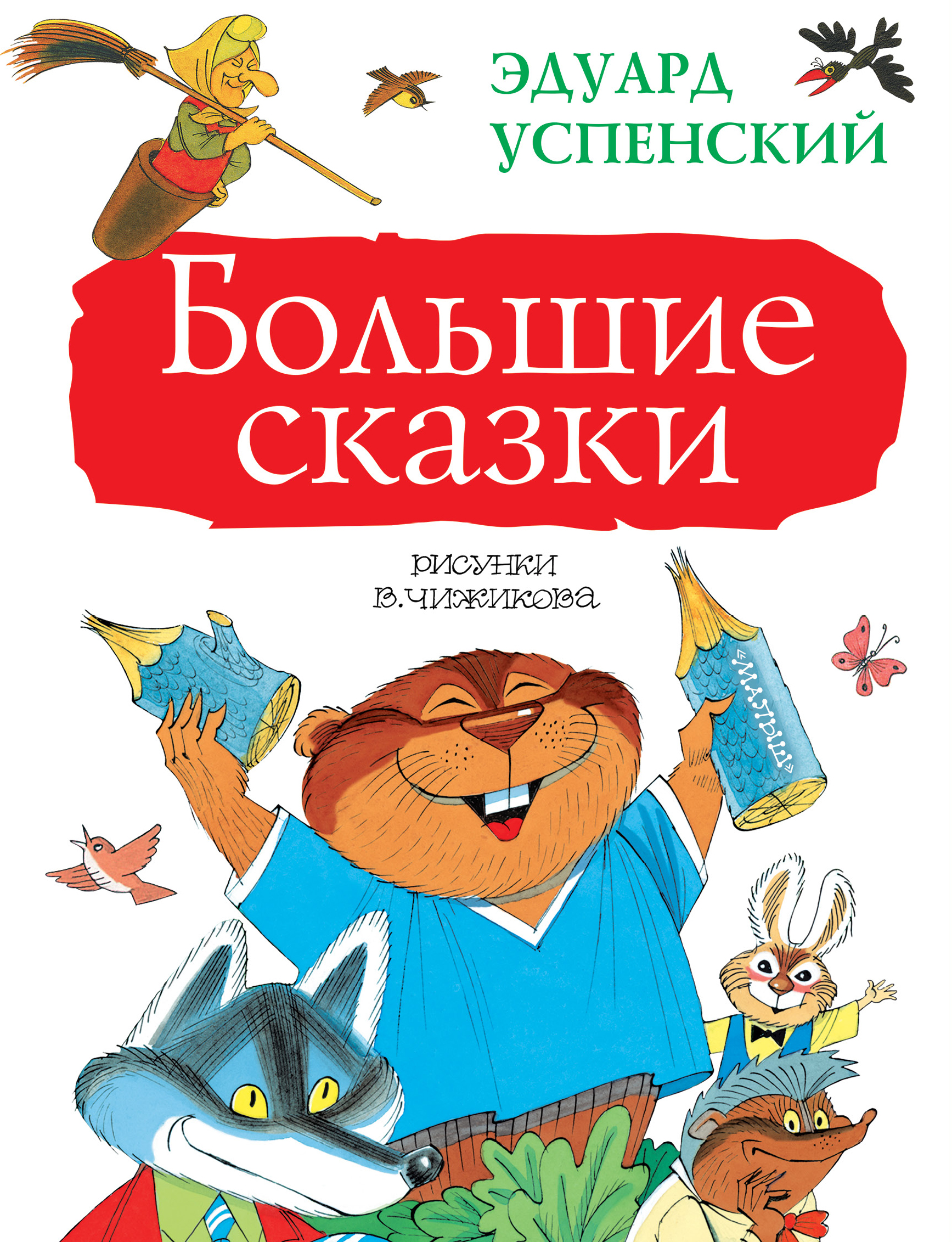 Успенский Эдуард Николаевич Большие сказки - страница 0