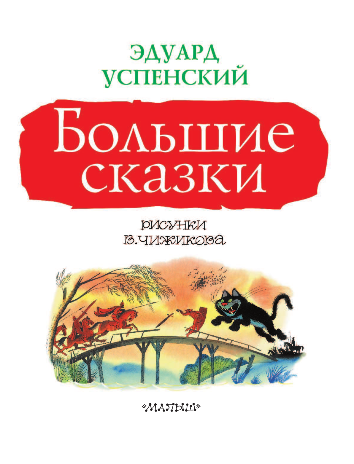 Успенский Эдуард Николаевич Большие сказки - страница 4