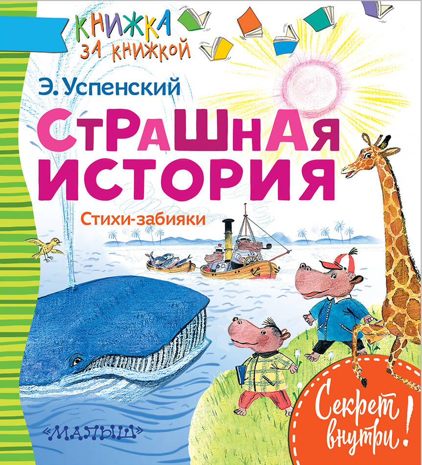 Успенский Эдуард Николаевич СТРАШНАЯ ИСТОРИЯ. Стихи-забияки - страница 0