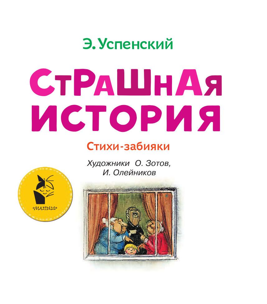Успенский Эдуард Николаевич СТРАШНАЯ ИСТОРИЯ. Стихи-забияки - страница 4
