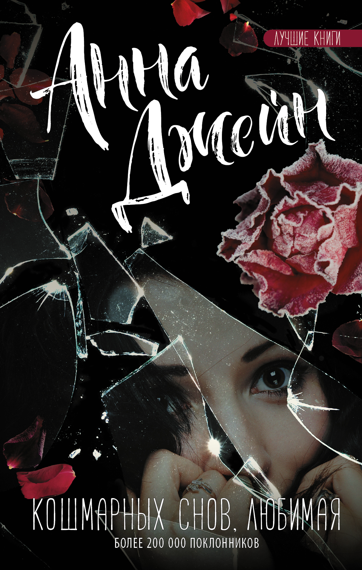 Джейн Анна  Кошмарных снов, любимая - страница 0