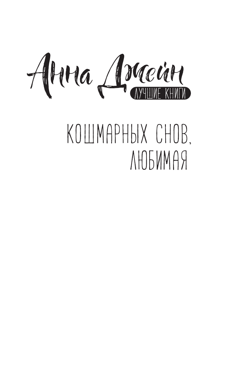 Джейн Анна  Кошмарных снов, любимая - страница 2