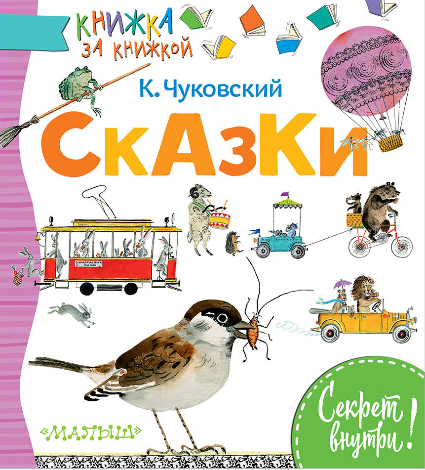 Чуковский Корней Иванович Сказки - страница 0