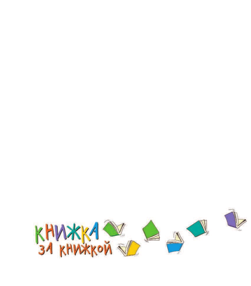 Чуковский Корней Иванович Сказки - страница 2