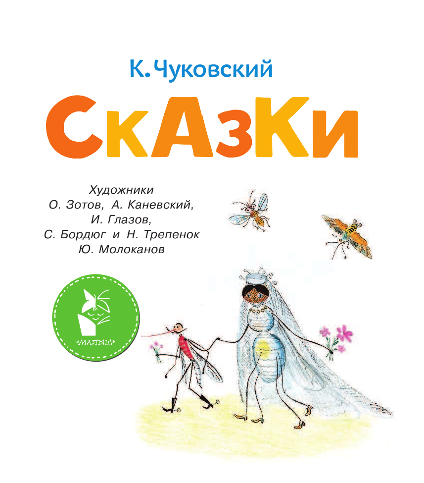 Чуковский Корней Иванович Сказки - страница 4