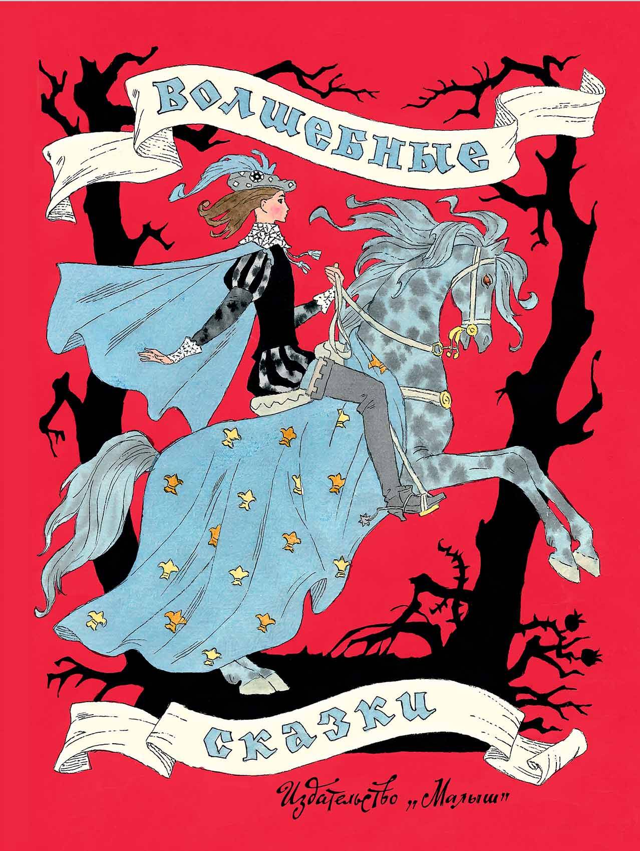 Михалков Сергей Владимирович Волшебные сказки - страница 0