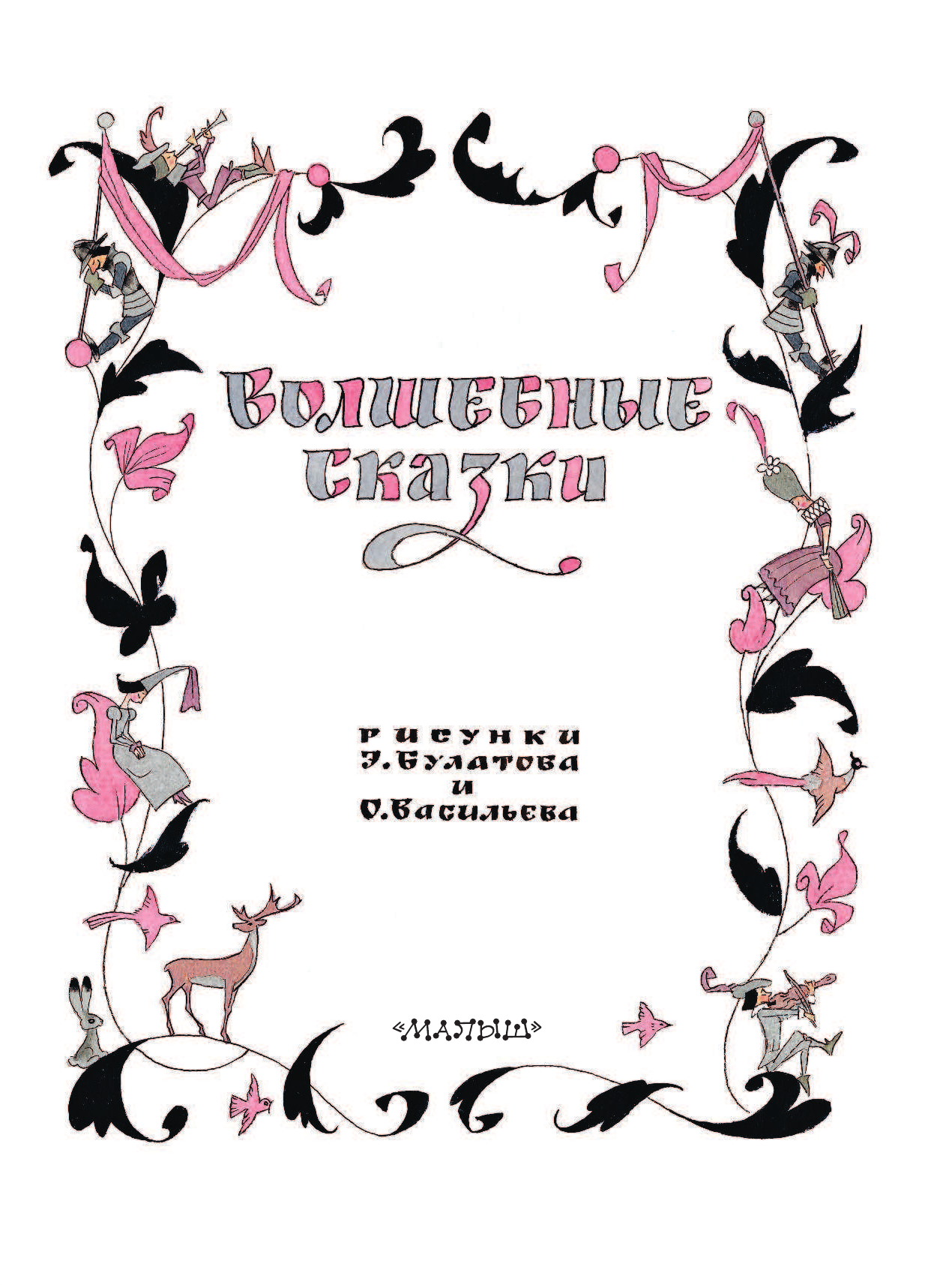 Михалков Сергей Владимирович Волшебные сказки - страница 4