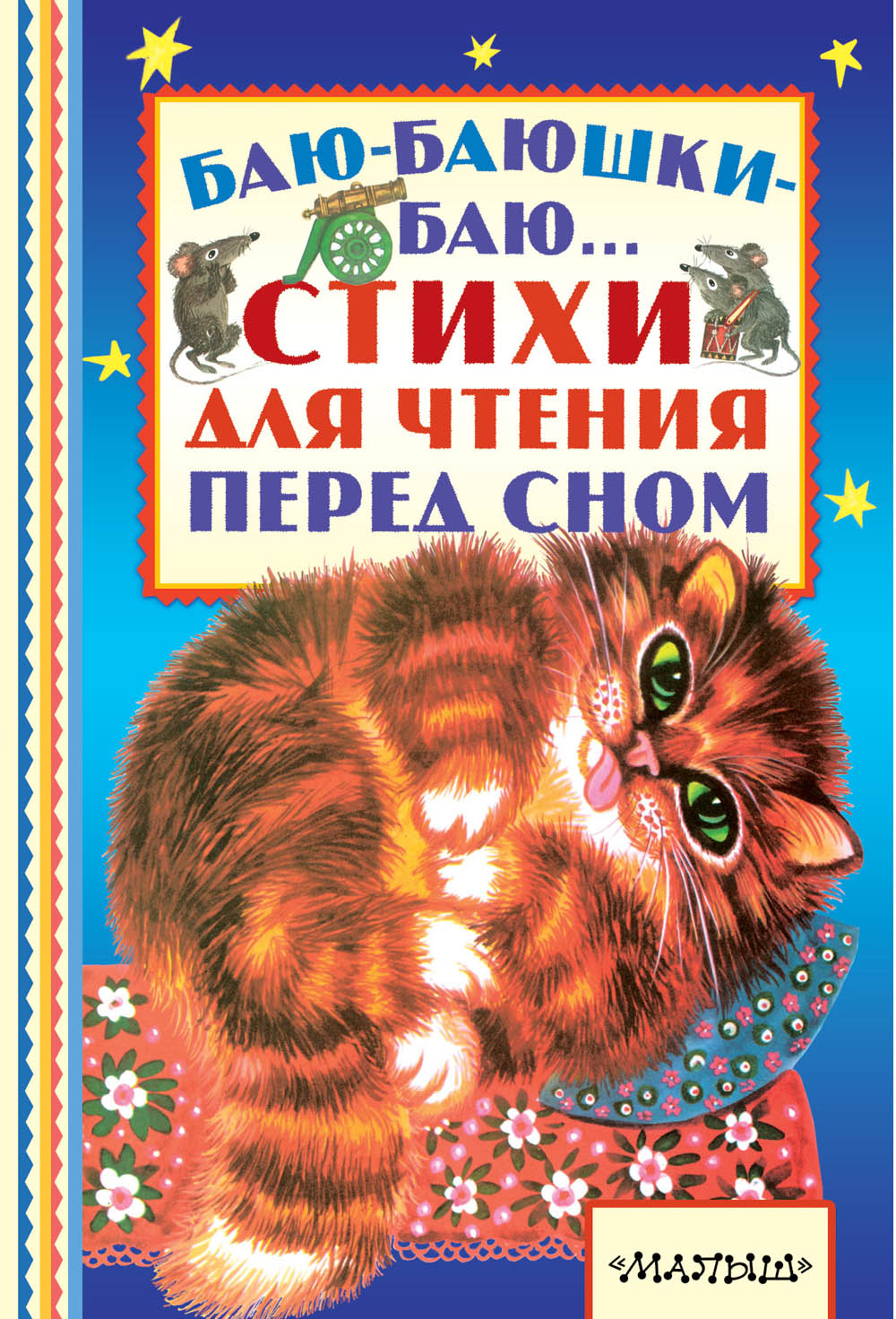 Михалков Сергей Владимирович, Барто Агния Львовна Баю-баюшки-баю... Стихи для чтения перед сном - страница 0