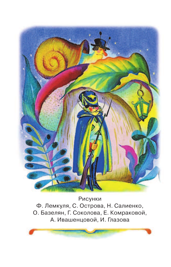 Михалков Сергей Владимирович, Барто Агния Львовна Баю-баюшки-баю... Стихи для чтения перед сном - страница 3